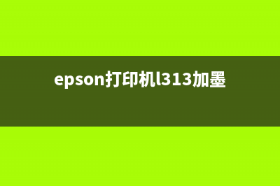 EpsonL313加墨后，打印效果如何提升？（详细使用心得分享）(epson打印机l313加墨了还不能打印)