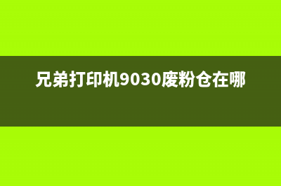 兄弟mfc9340cdw废粉仓清零（解决打印机废粉仓堵塞问题）(兄弟打印机9030废粉仓在哪里)