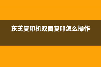 东芝复印机BIOSMODE（解决BIOSMODE设置问题）(东芝复印机双面复印怎么操作)