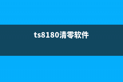 TS5180如何进行清零操作？(ts8180清零软件)