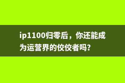 ip1100归零后,你还能成为运营界的佼佼者吗?