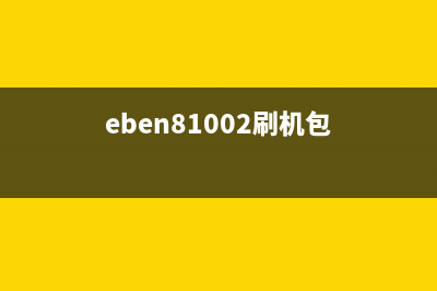 ep813a刷机软件怎么使用？(eben81002刷机包)