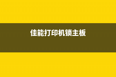 佳能打印机锁主板从零走向专业，运营新人必须掌握的10个高效方法(佳能打印机锁主板)