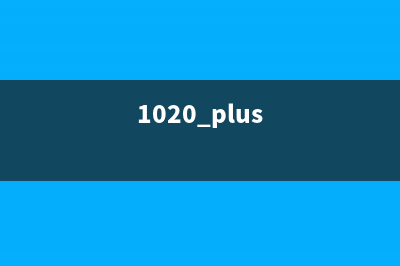1020plus清零(详解清零操作步骤)(1020 plus)