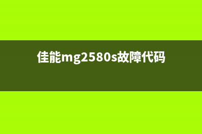 佳能MG2580出现5b00（解决佳能MG2580打印机出现5b00错误的方法）(佳能mg2580s故障代码)