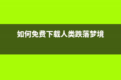 如何免费下载Resettercrcak工具(如何免费下载人类跌落梦境)