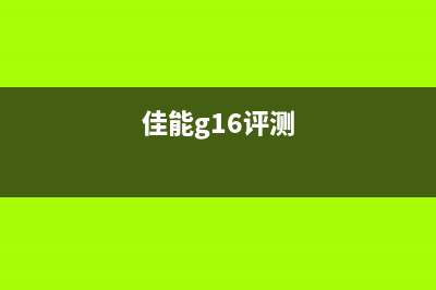 佳能g1600怎么样？值得购买吗？(佳能g16评测)