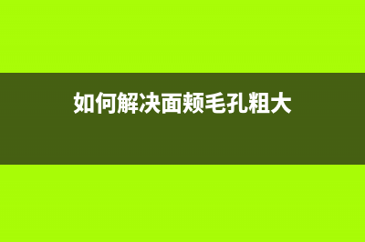 如何解决EpsonAdjustmentProgram无法选择打印机型号的问题(如何解决面颊毛孔粗大)