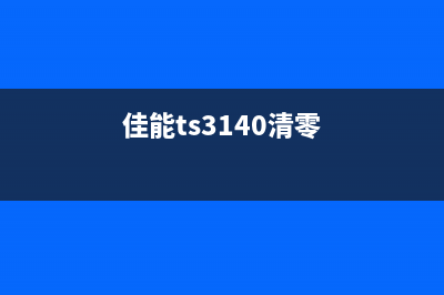 佳能ts3400清零软件下载及使用教程(佳能ts3140清零)