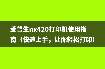 爱普生l130刷固件（详细教程与步骤）(爱普生打印机怎么刷固件)