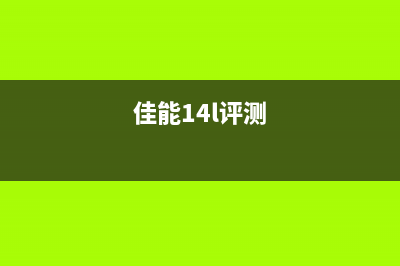 佳能1471相机评测（从外观到性能全方位解析）(佳能14l评测)