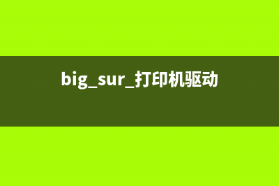 superg3打印机驱动下载指南（详细步骤让你轻松搞定）(big sur 打印机驱动)