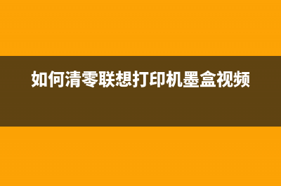 如何清零联想M9522手机？(如何清零联想打印机墨盒视频)