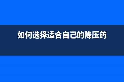 如何选择适合自己的奔图打印机1003（全面评测及购买建议）(如何选择适合自己的降压药)