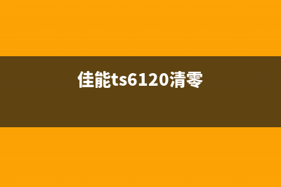 佳能6120清零软件分享（完全免费，让你的打印机焕然一新）(佳能ts6120清零)