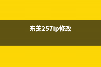 东芝2051c如何更新固件（详细教程）(东芝257ip修改)