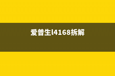 爱普生L4168拆机图解，轻松DIY打印机维修(爱普生l4168拆解)