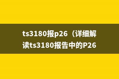 佳能2625复印机计数清零方法详解(佳能2625复印机不能识别粉盒)