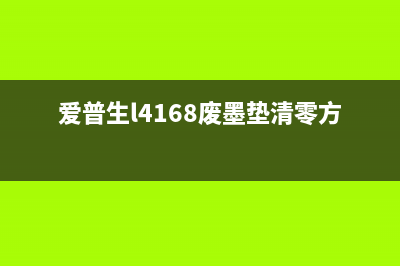 爱普生L4168废墨清零软件下载及使用方法(爱普生l4168废墨垫清零方法)