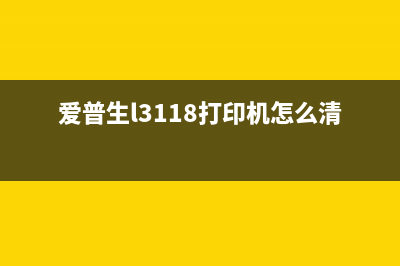 爱普生l3118打印机报错031006解决方法(爱普生l3118打印机怎么清洗喷头)