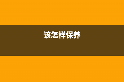 如何正确保养佳能ipf750打印机墨盒并实现清零(该怎样保养)