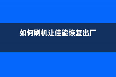 如何刷机让佳能G3800打印机更加高效运行(如何刷机让佳能恢复出厂)