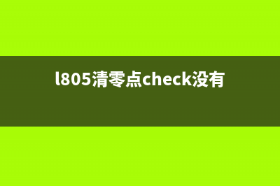 l805清零没反应怎么办？教你三招快速解决问题(l805清零点check没有反应)