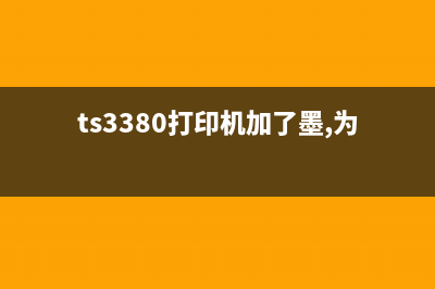 TS3380加墨后还是提示没墨水？这些方法教你解决问题(ts3380打印机加了墨,为啥灯还亮)