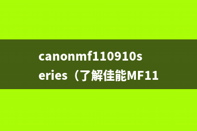 canonmf110910series（了解佳能MF110910系列打印机的功能和特点）