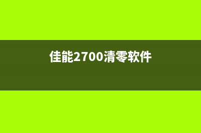 佳能IP2780清零软件未响应（解决方法及注意事项）(佳能2700清零软件)