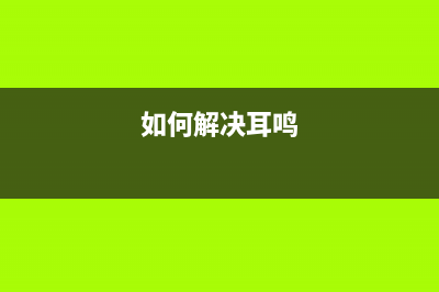 爱普生r210打印机清零教程详解(爱普生r210打印机纸张感应器在哪里)