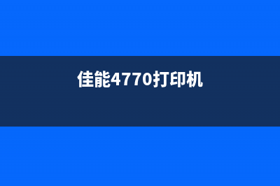 佳能f147403打印机的使用指南与技巧(佳能4770打印机)