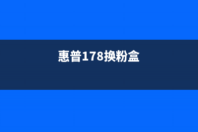 惠普178NW碳粉盒芯片破解你不知道的秘密(惠普178换粉盒)