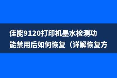 佳能9120打印机墨水检测功能禁用后如何恢复（详解恢复方法）