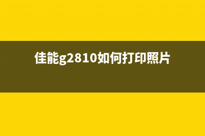 佳能g2810如何打印测试页？(佳能g2810如何打印照片)