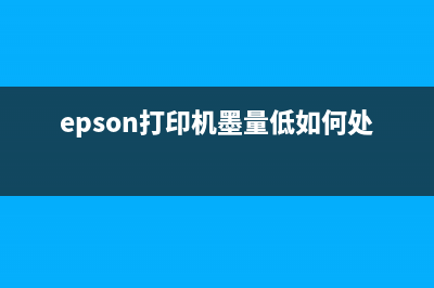 EPSONL3160墨量重置让你的打印机焕发第二春(epson打印机墨量低如何处理)