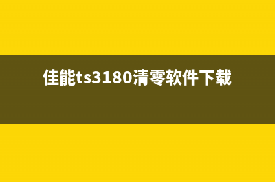 佳能ts3180清零软件在哪里下载？(佳能ts3180清零软件下载)