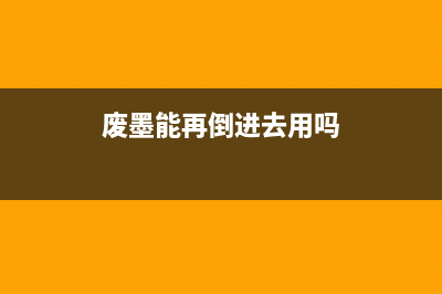 废墨已满？别急，这个方法让你的爱普生1800重获新生(废墨能再倒进去用吗)