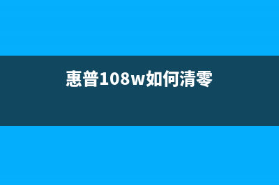 惠普108W如何清零操作？(惠普108w如何清零)