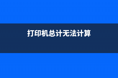 打印机已达计数器限定值怎么办（解决打印机计数器限定值问题）(打印机总计无法计算)