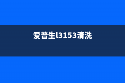 爱普生L310清理废墨，让你的打印机像新的一样(爱普生l3153清洗)