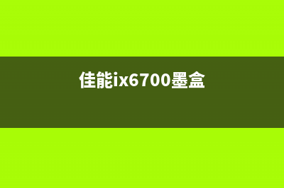 佳能ipf671墨盒保养清零技巧（让你的打印机更耐用更省钱）(佳能ix6700墨盒)