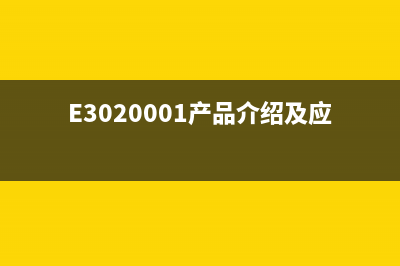 E3020001产品介绍及应用场景分析