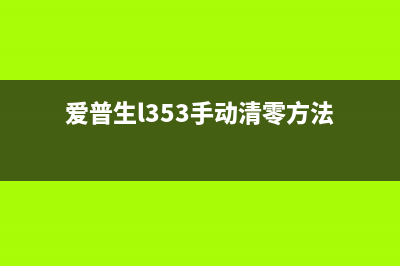 爱普生l353收集垫清零软件下载及使用方法(爱普生l353手动清零方法)