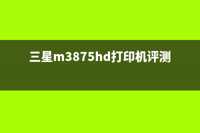 三星m3875hd打印机提示未安装墨粉盒，如何解决？(三星m3875hd打印机评测)