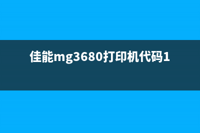 佳能MG3680错误代码5B02解决方案快速修复让你的打印机重获新生(佳能mg3680打印机代码1003)