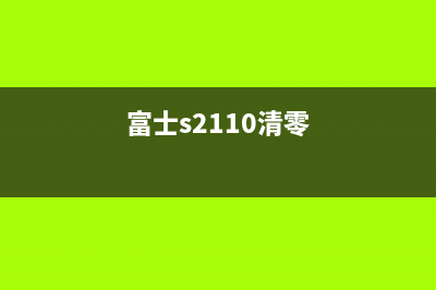 如何清零富士施乐3410sd打印机墨粉问题(富士s2110清零)