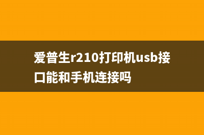 爱普生R210打印机拆废墨垫（简单易懂的教程）(爱普生r210打印机usb接口能和手机连接吗)