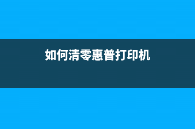 如何清零惠普8720墨盒（快速解决打印成本问题）(如何清零惠普打印机)