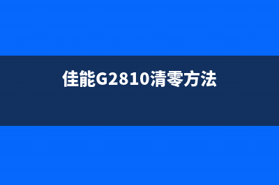 佳能g2810清零方法解决你的打印机故障,让它重新焕发生机(佳能G2810清零方法)